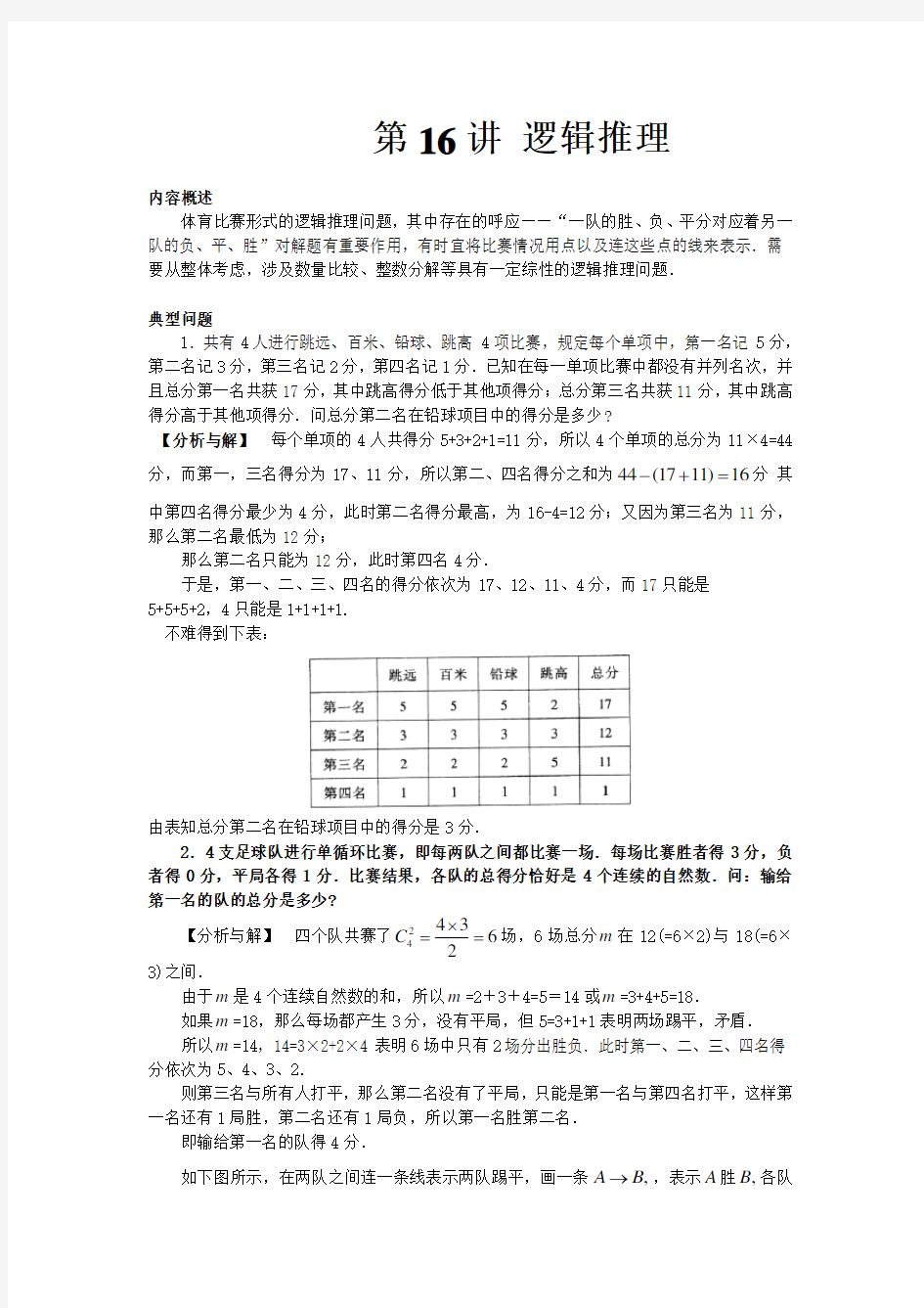 16《小学奥数六年级竞赛必考章节精讲共36讲·小升初必备》-第16讲逻辑推理