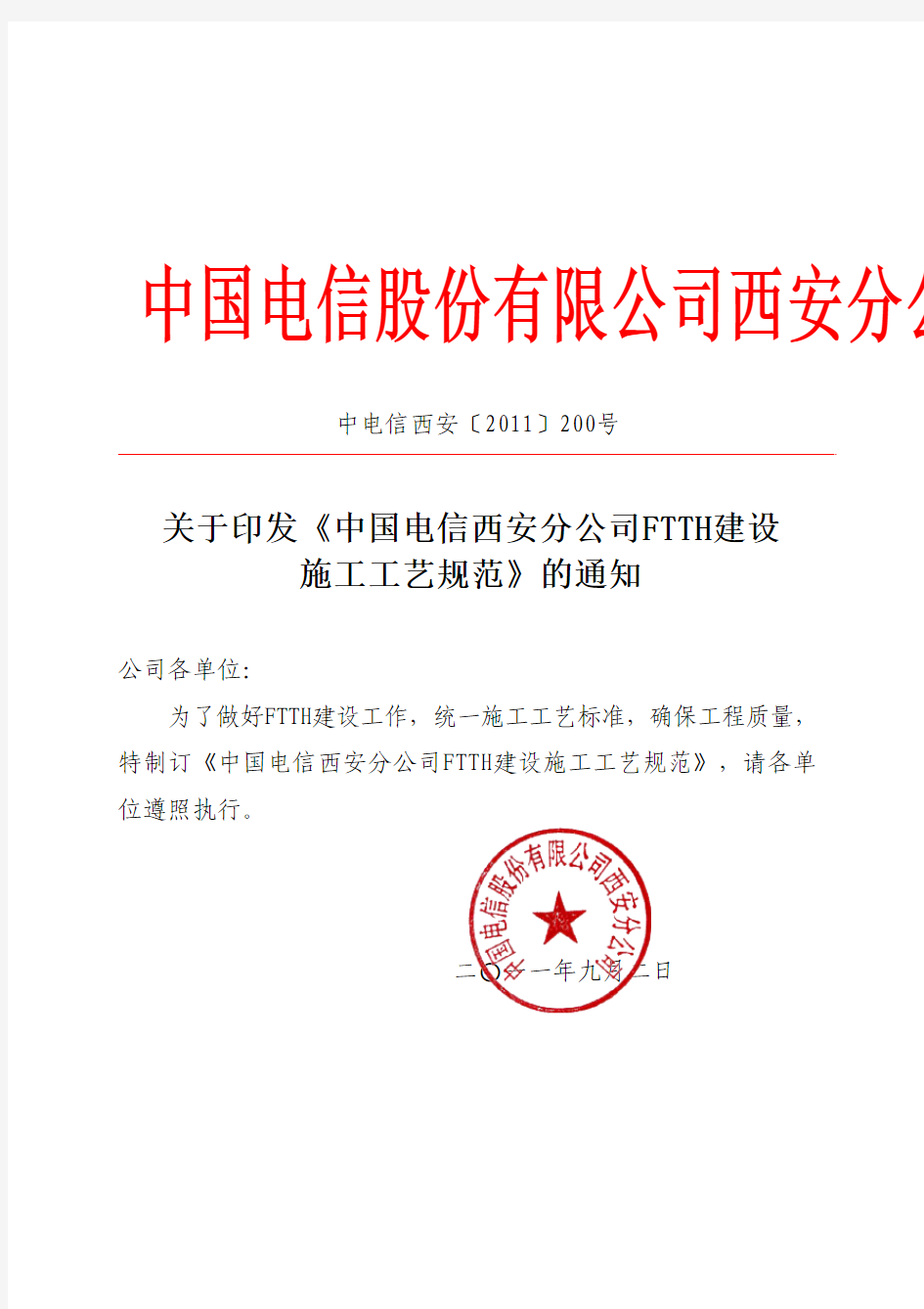 中电信西安(2011)200号关于印发《中国电信西安分公司FTTH建设施工工艺规范》的通知pdf
