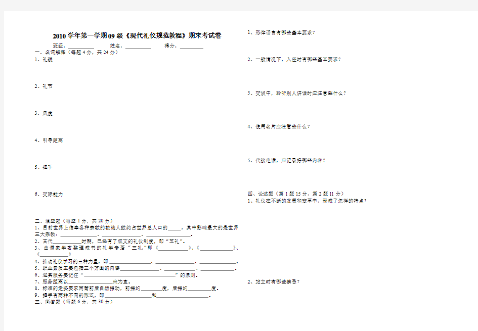 09级《现代礼仪规范教程》期末考试卷