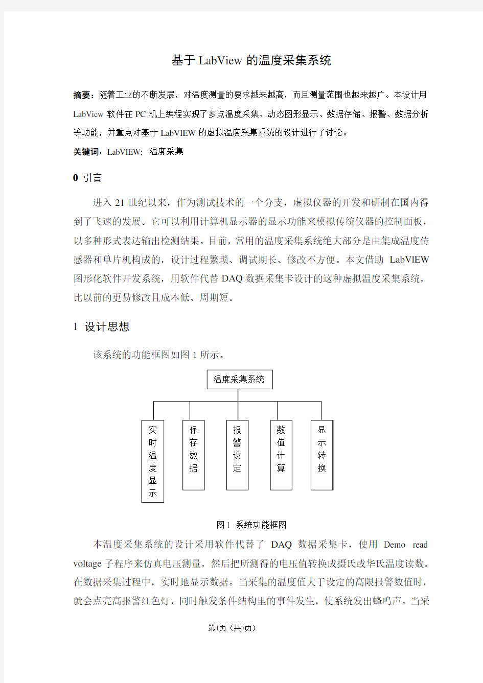 基于LabView的温度采集系统