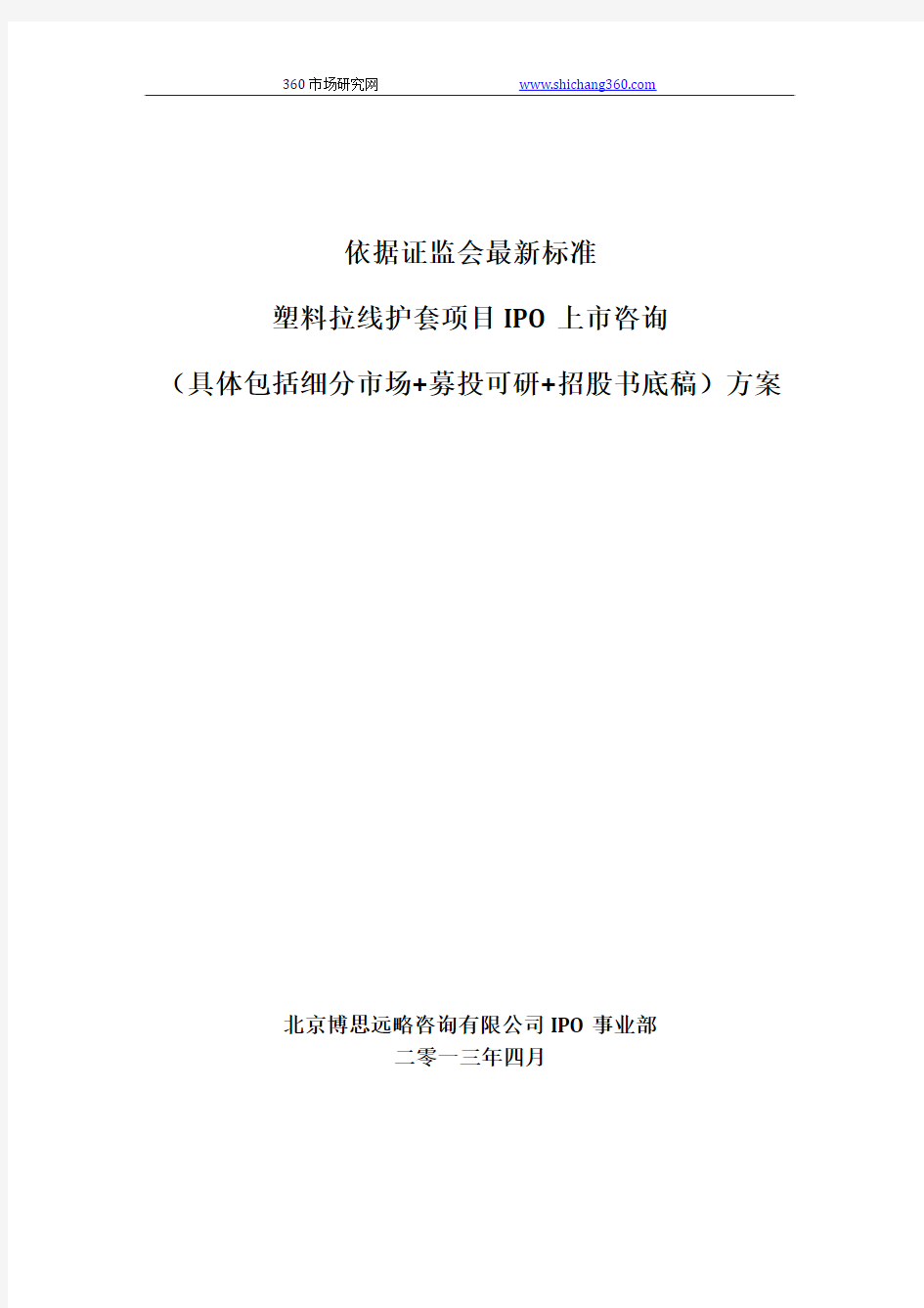 依据证监会最新标准塑料拉线护套项目IPO上市咨询(具体包括细分市场+募投可研+招股书底稿)方案