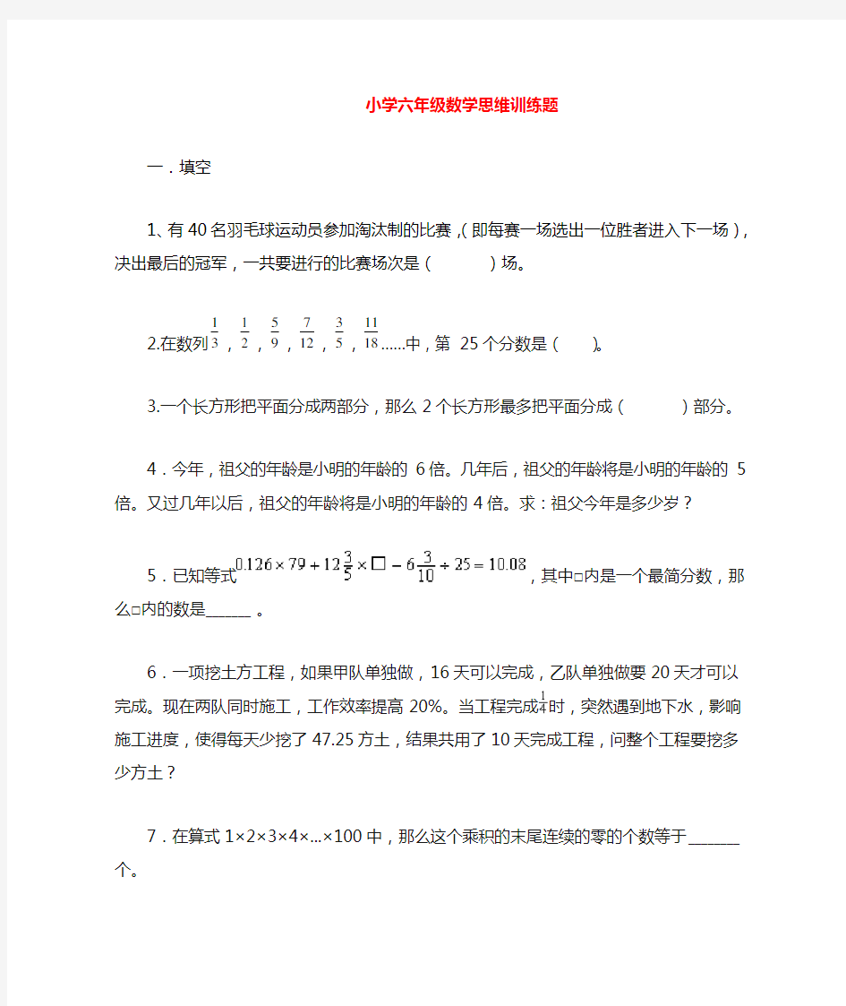 小学六年级数学思维训练题(含答案)