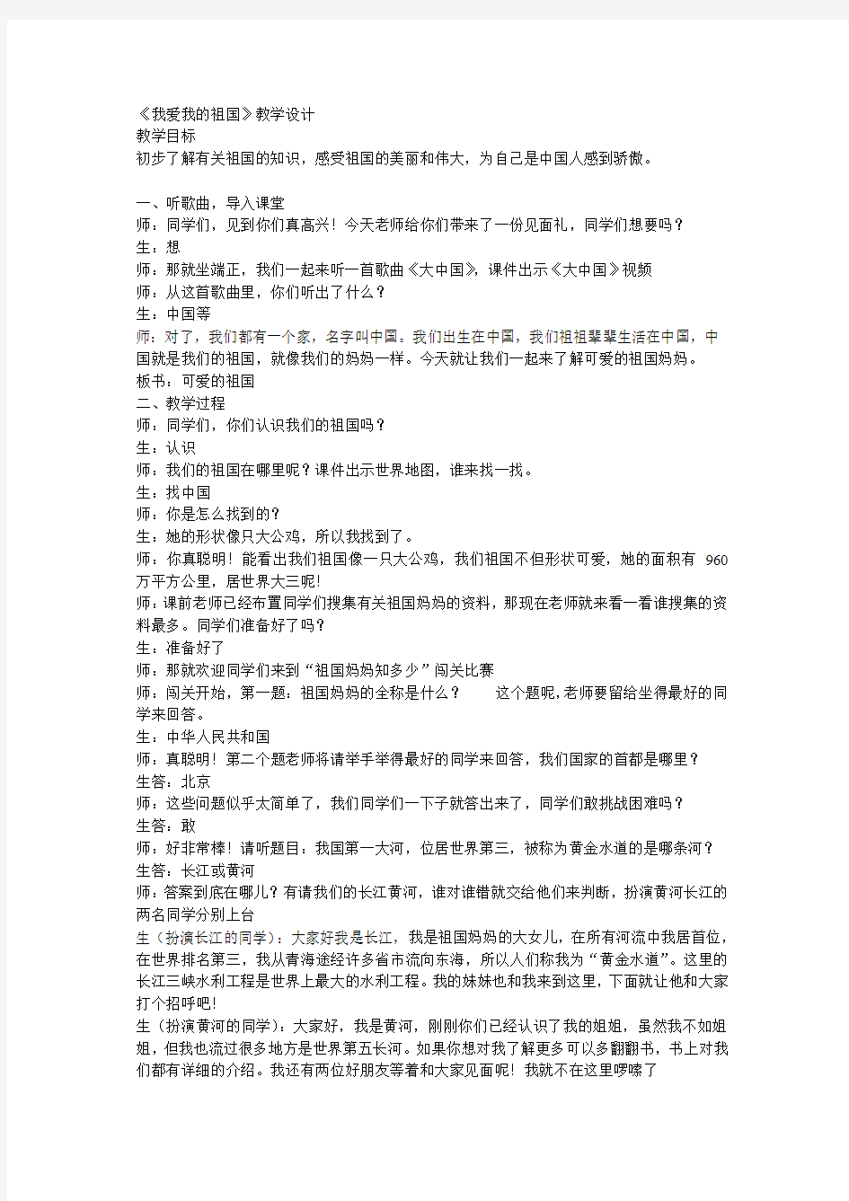 我爱我的祖国教学设计