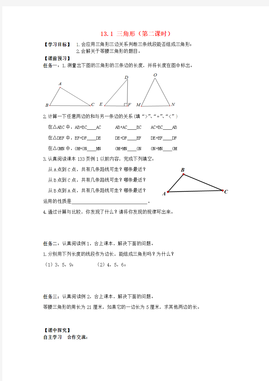 2015年春七年级数学下册 13.1 三角形(第2课时)导学案(无答案)(新版)青岛版