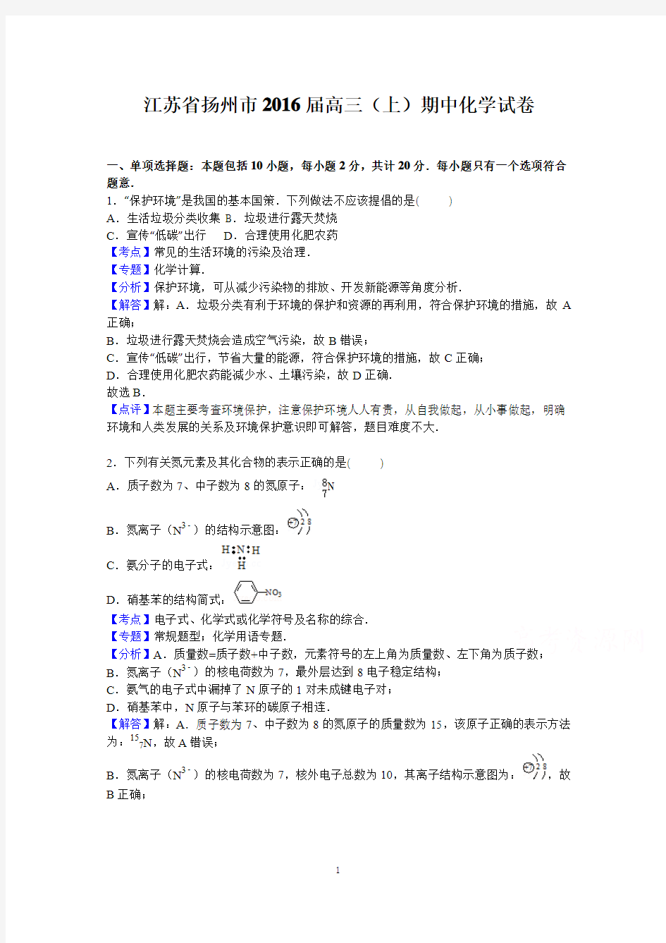 高三化学-扬州市2016届高三上学期期中化学试卷