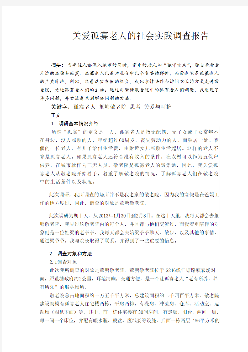 关爱孤寡老人的社会实践调查报告4