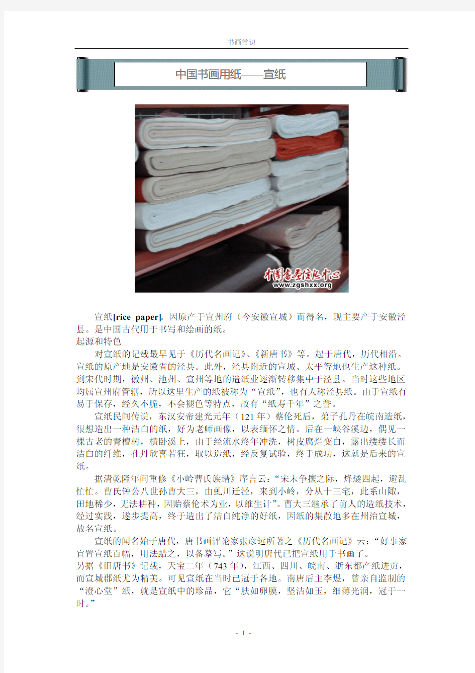 中国书画用纸——宣纸