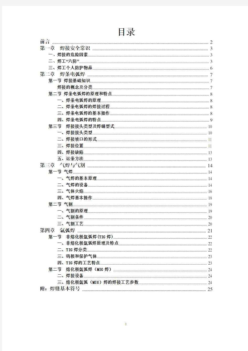 电焊工基础知识培训教程