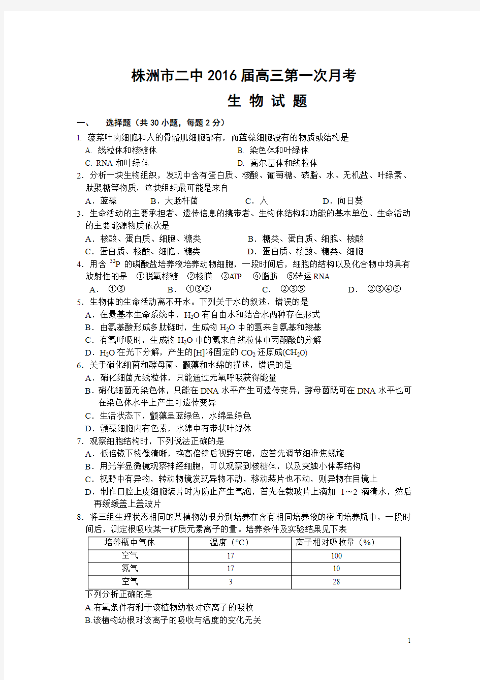 湖南省株洲二中2016届高三上学期第一次月考生物试卷