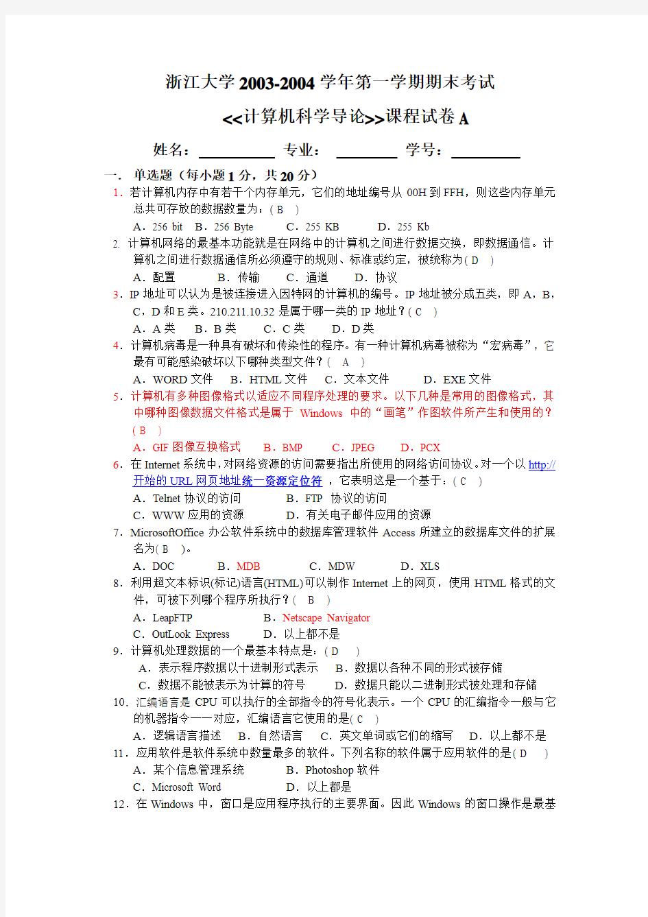 2003年浙江大学计算机科学导论试卷