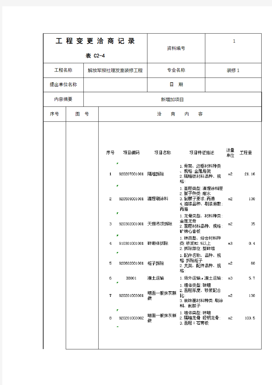 工 程 变 更 洽 商 记 录