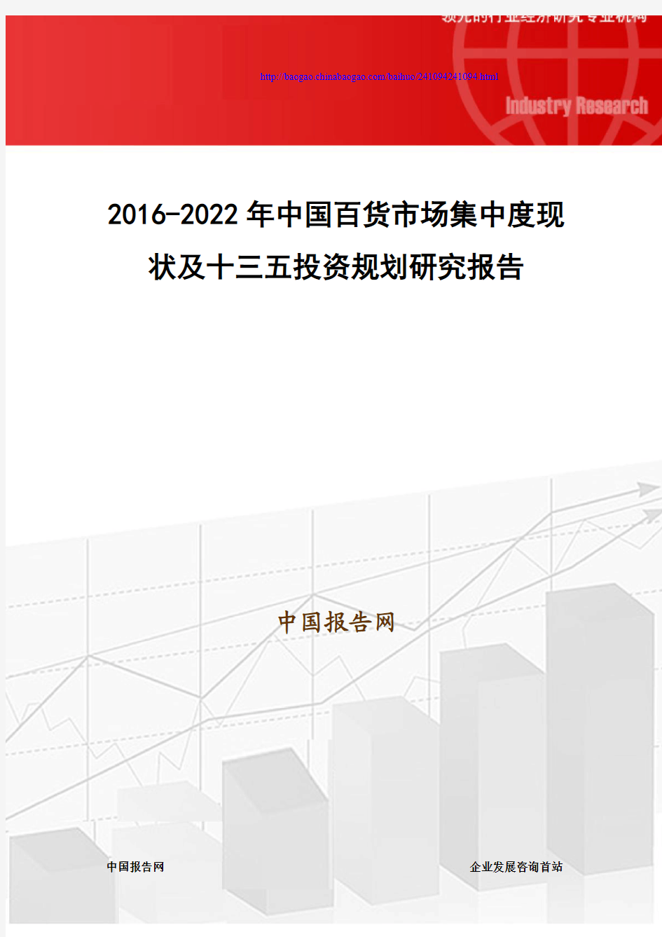 2016-2022年中国百货市场集中度现状及十三五投资规划研究报告