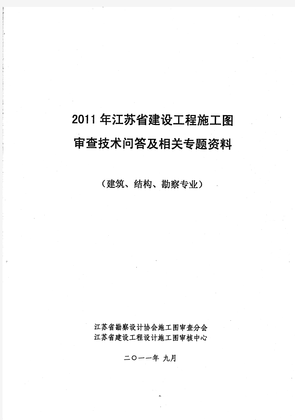 2011年江苏省建设工程施工图审查技术问答及相关专题资料