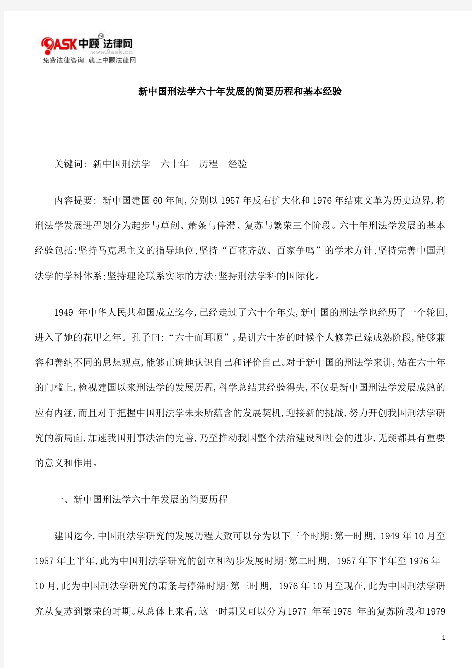 新中国刑法学六十年发展的简要历程和基本经验方法