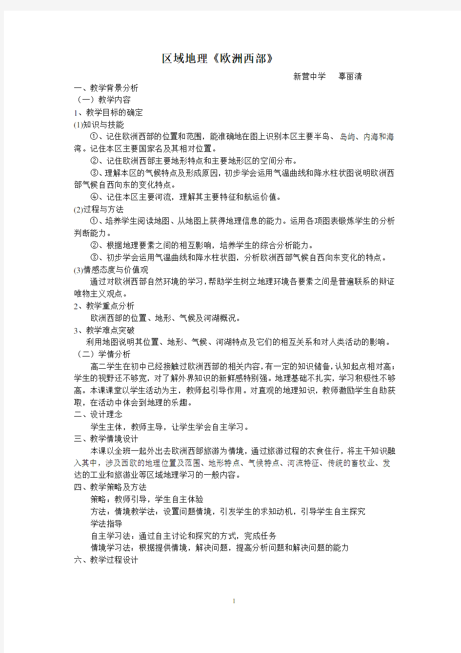 欧洲西部教案(公开课)