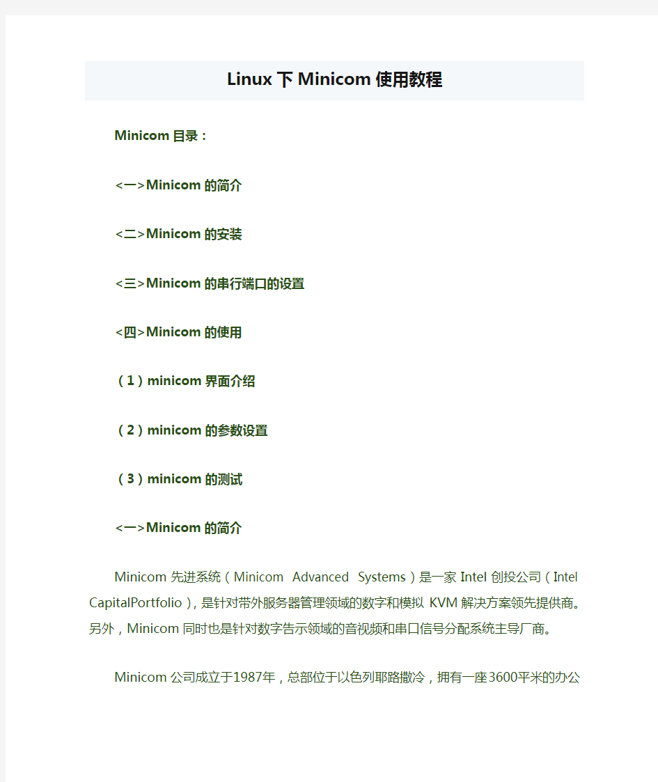 Linux下Minicom使用教程