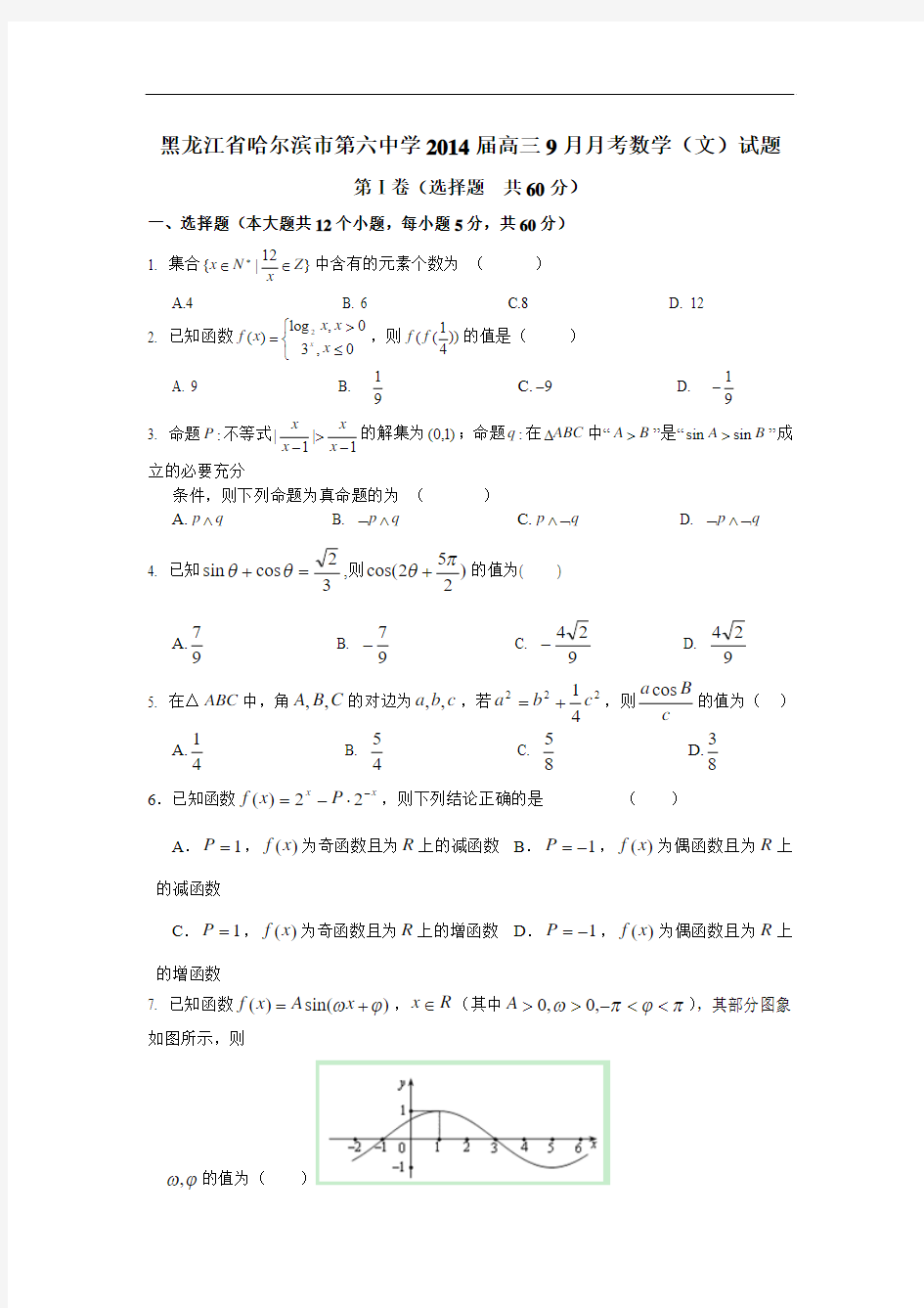 黑龙江省哈尔滨市第六中学2014届高三9月月考数学(文)试题 Word版含答案