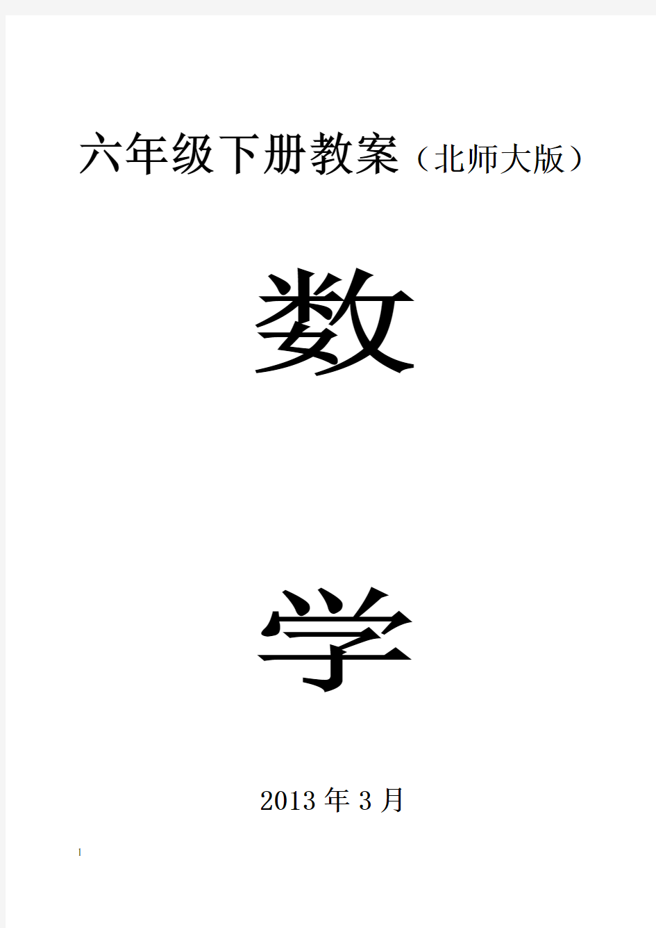 2013年北师大版六年级数学下册教案全册