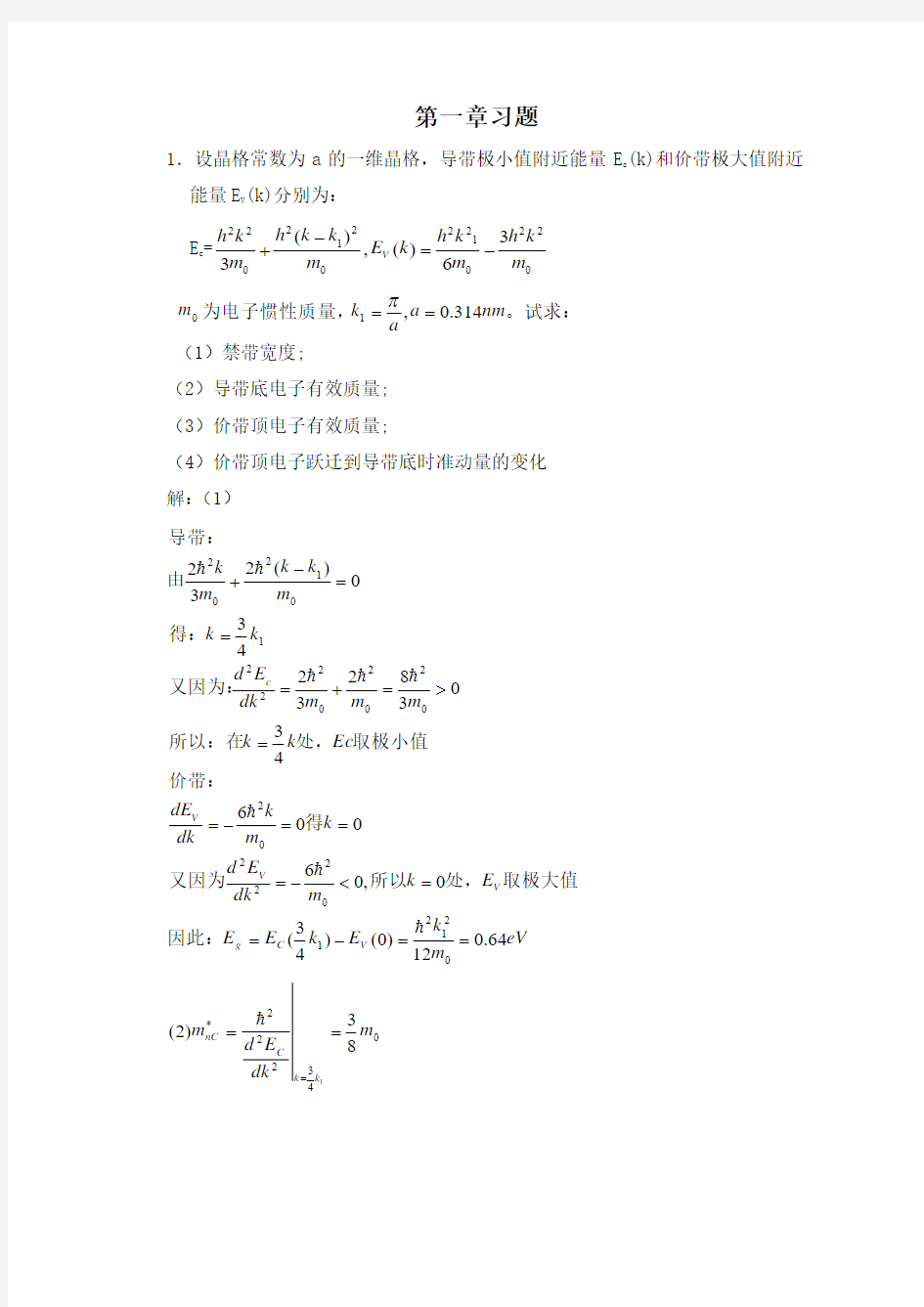 半导体物理学(刘恩科第七版)习题答案(比较完全)