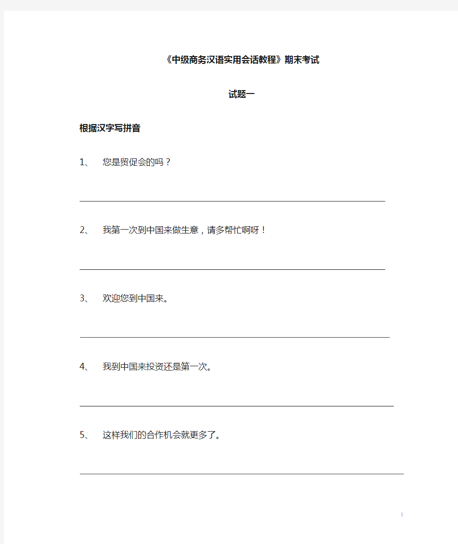 中级商务汉语实用会话教程