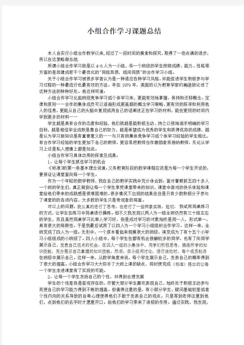 小组合作学习阶段总结