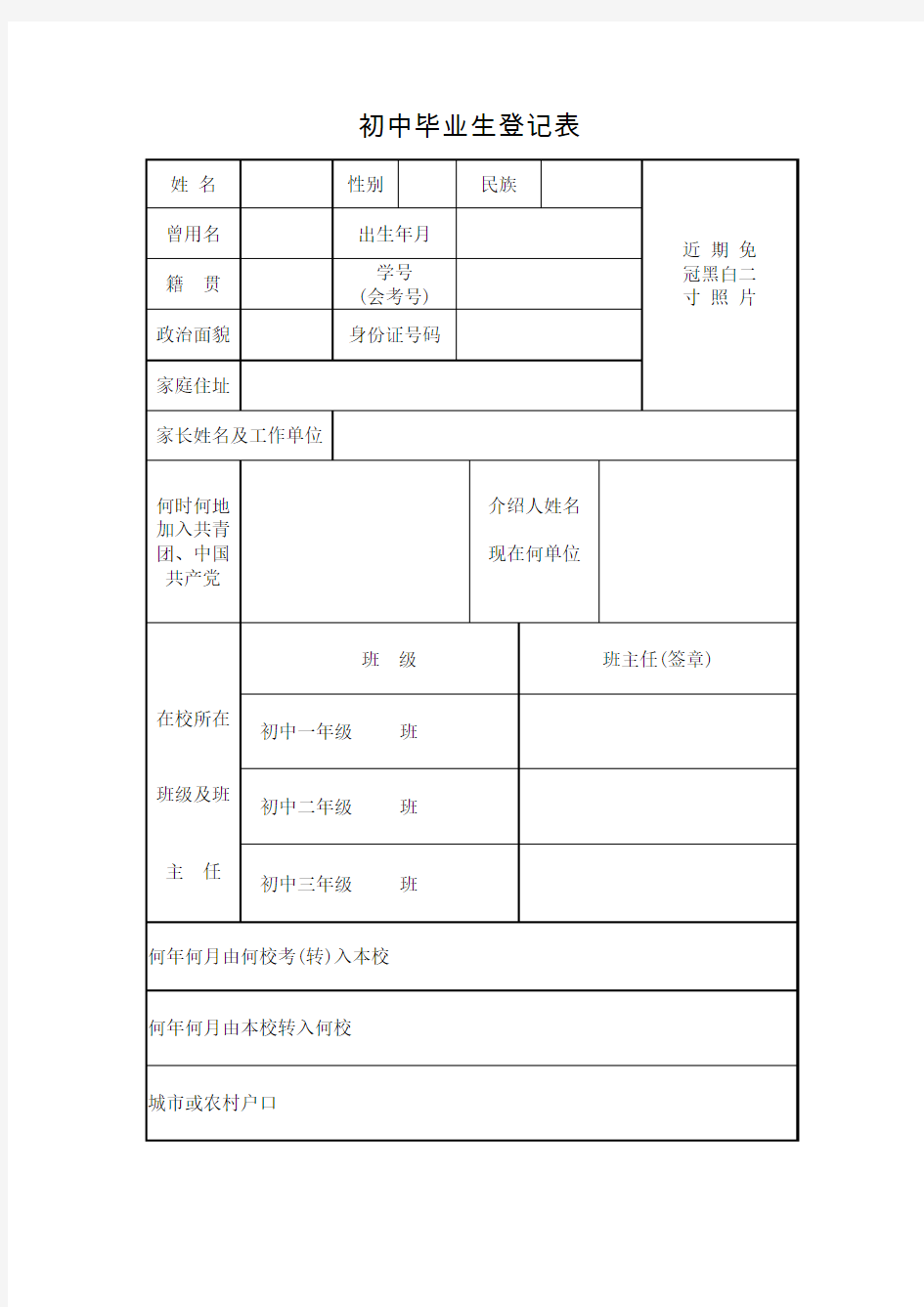 初中毕业生登记表