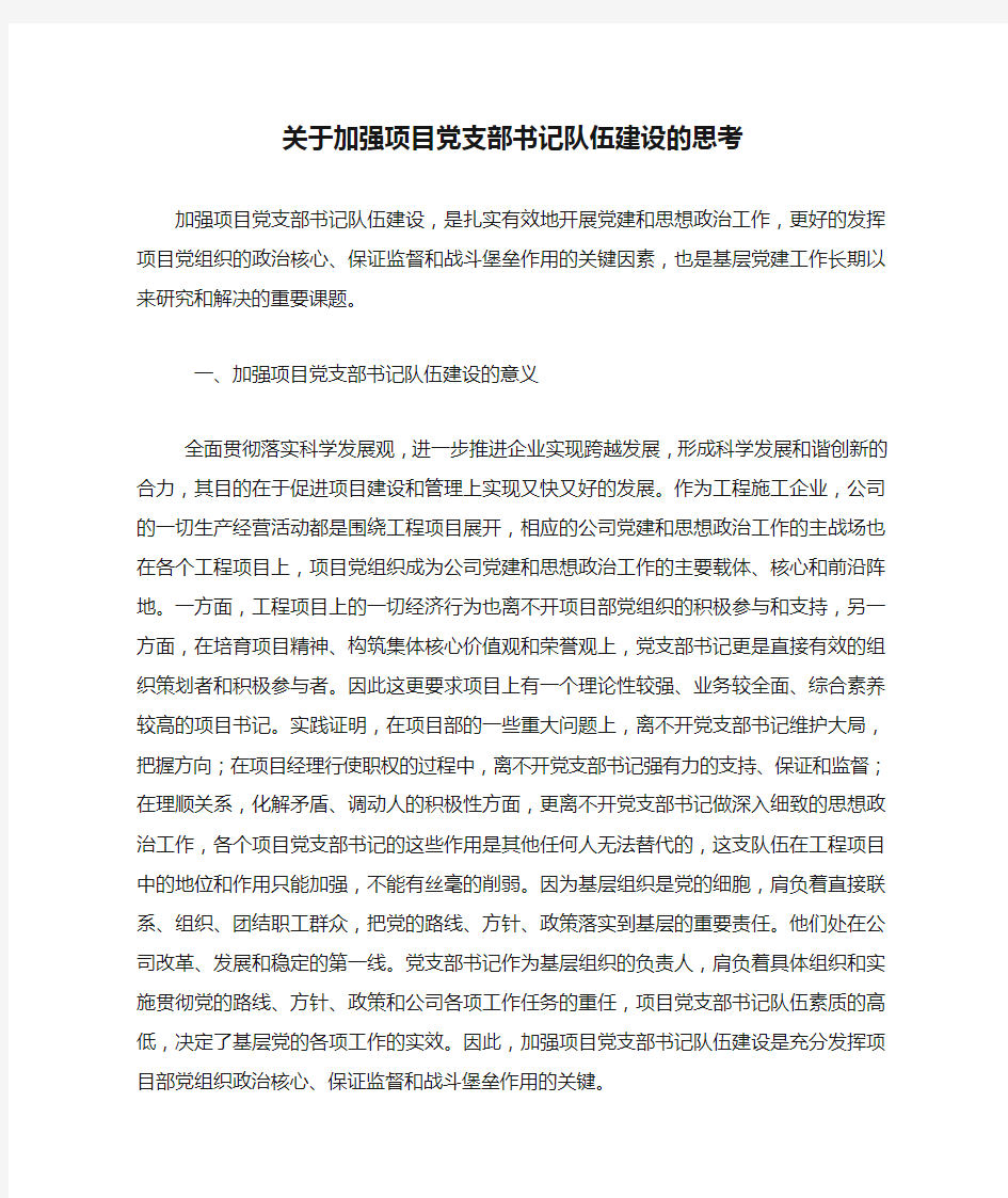 关于加强项目党支部书记队伍建设的思考