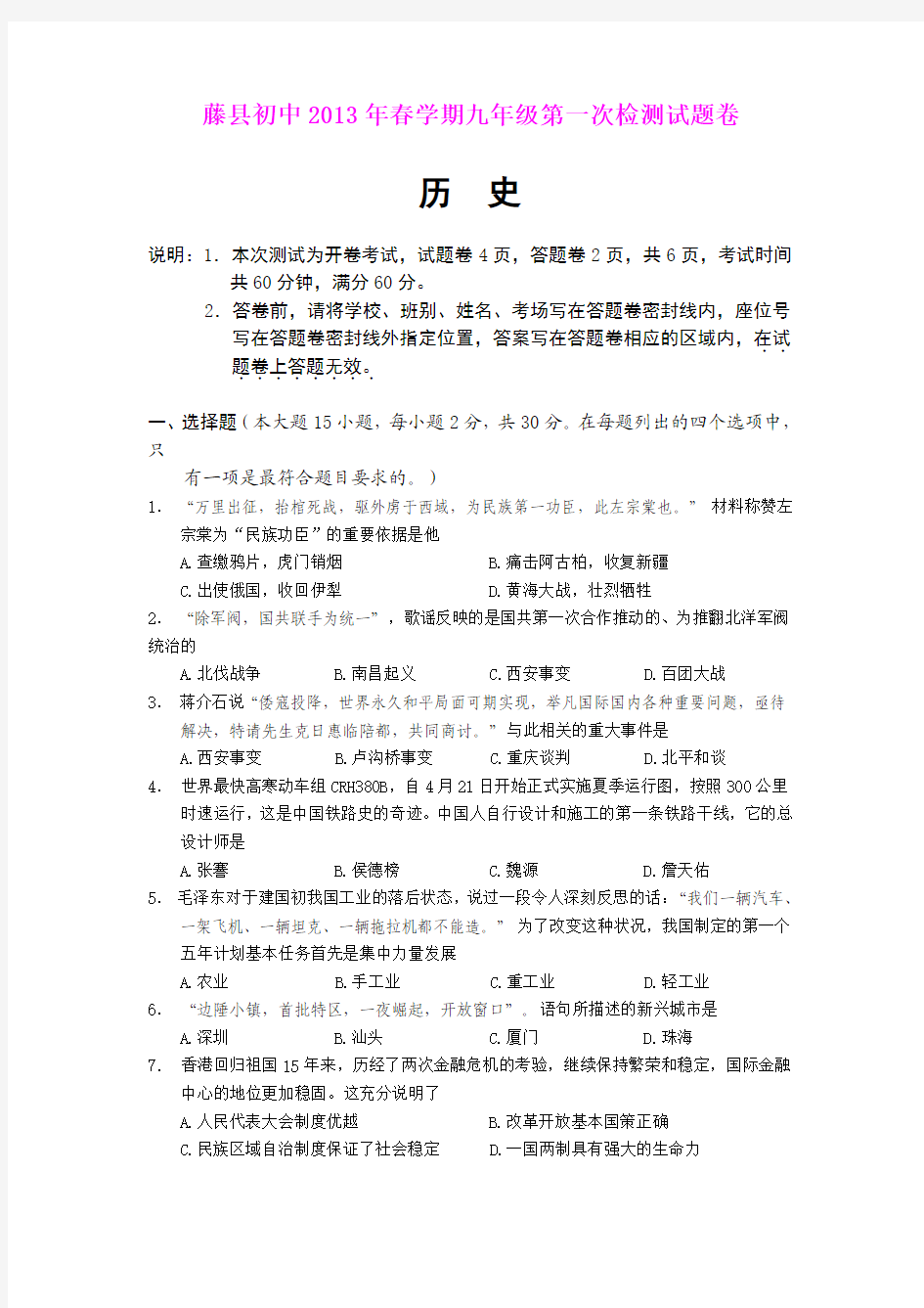 藤县初中2013年春学期九年级第一次检测历史试题卷