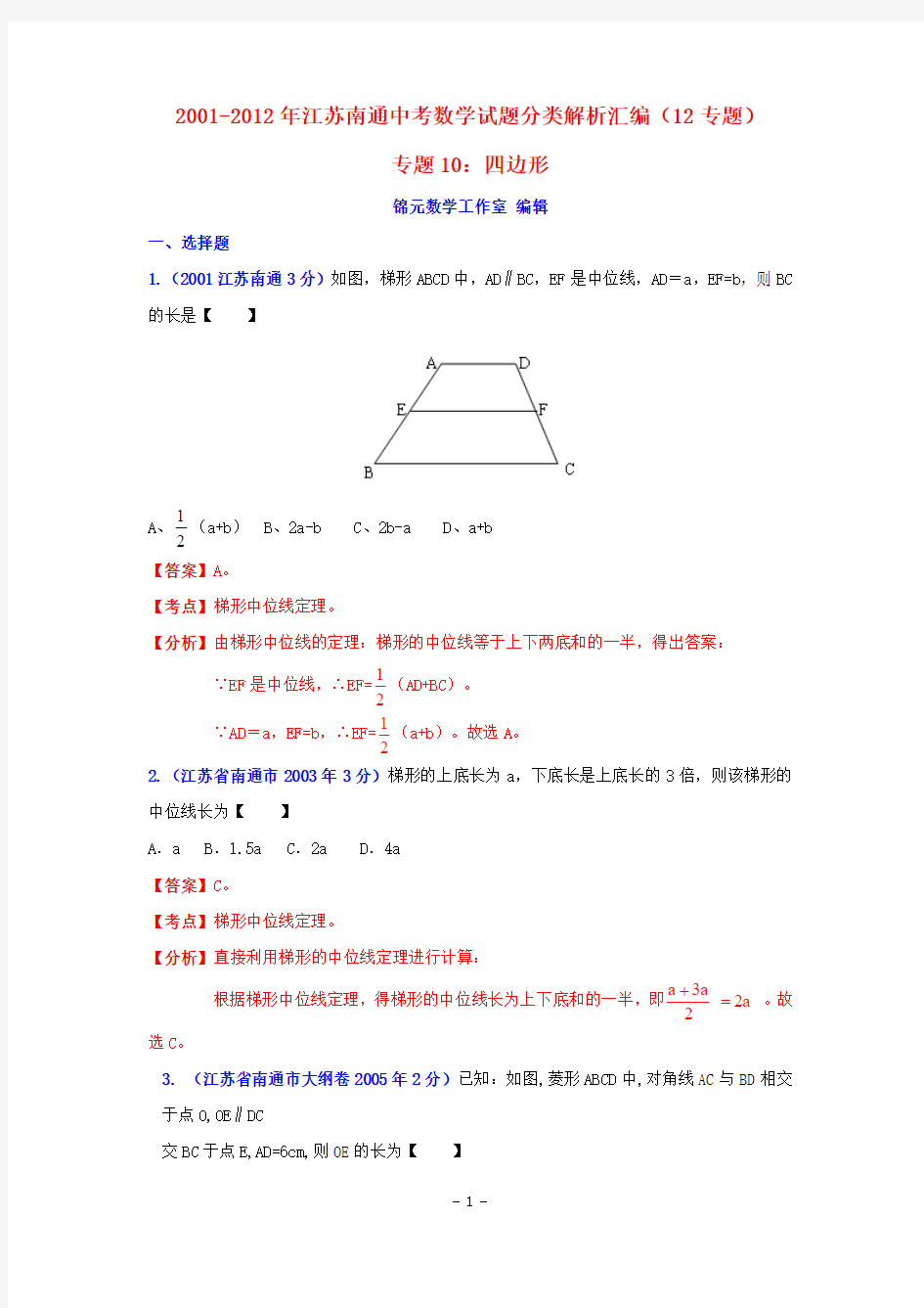 江苏省南通市2001-2012年中考数学试题分类解析专题10：四边形