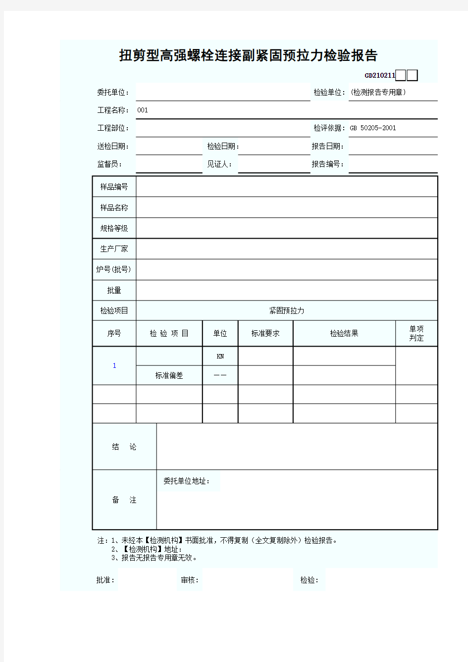 扭剪型高强螺栓连接副紧固连接件检验报告