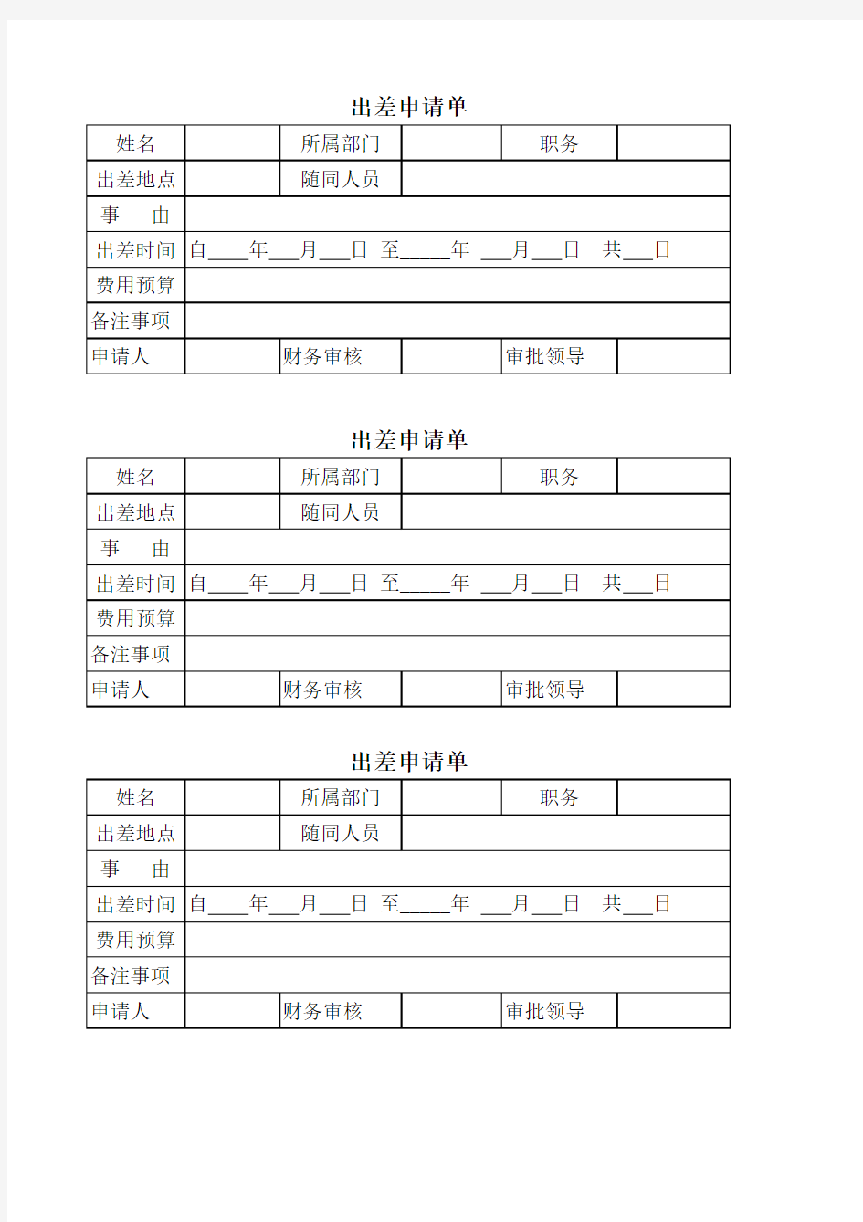 员工出差申请单2