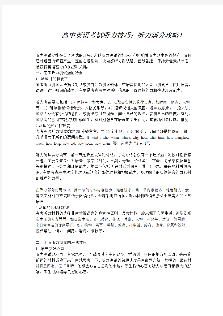 高中英语考试听力满分攻略