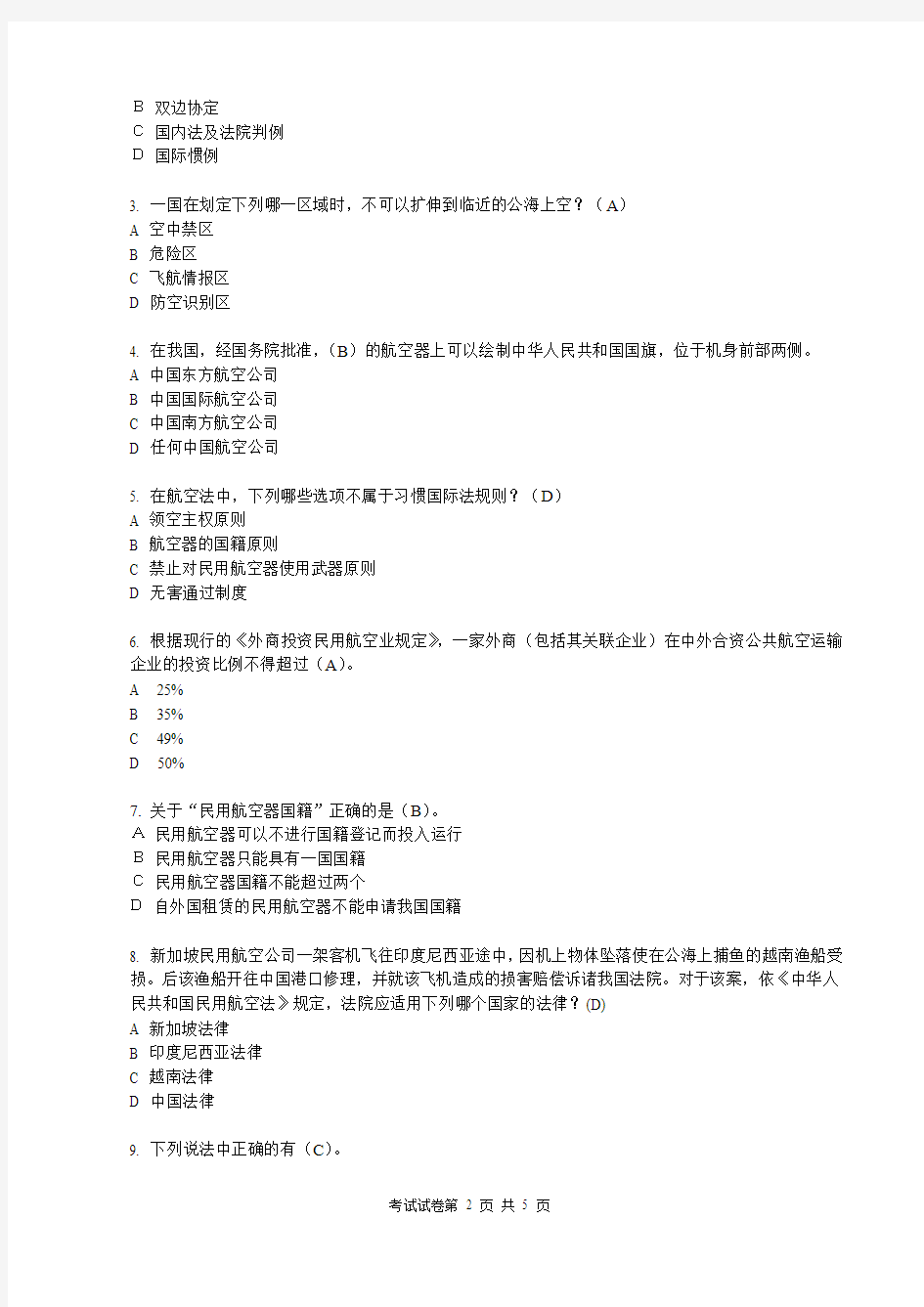2010-2011(1)航空法试卷B答案  上海工程技术大学