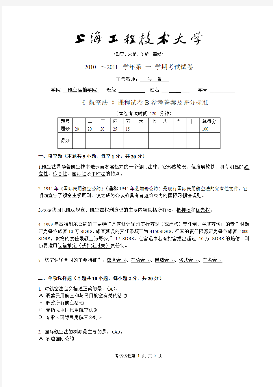 2010-2011(1)航空法试卷B答案  上海工程技术大学