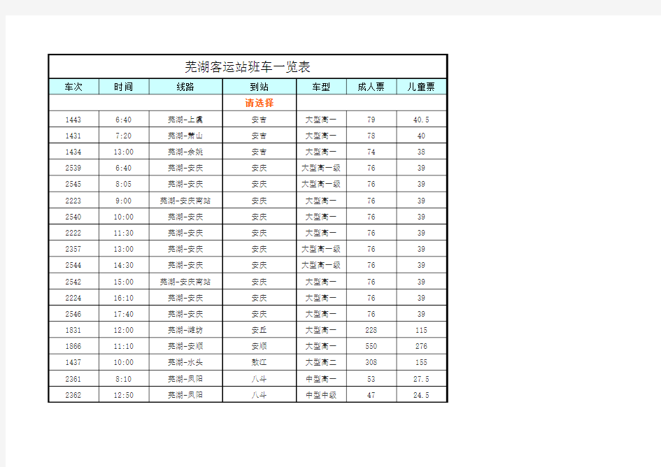 芜湖客运站汽车时刻表