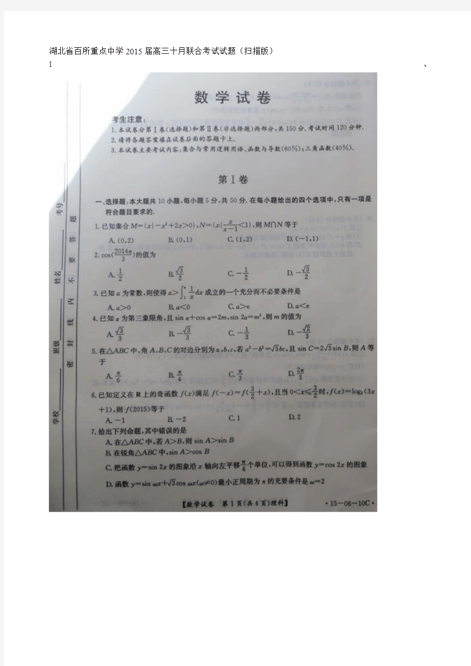 湖北省百所重点中学2015届高三十月联合考试数学(理)试题(扫描版)