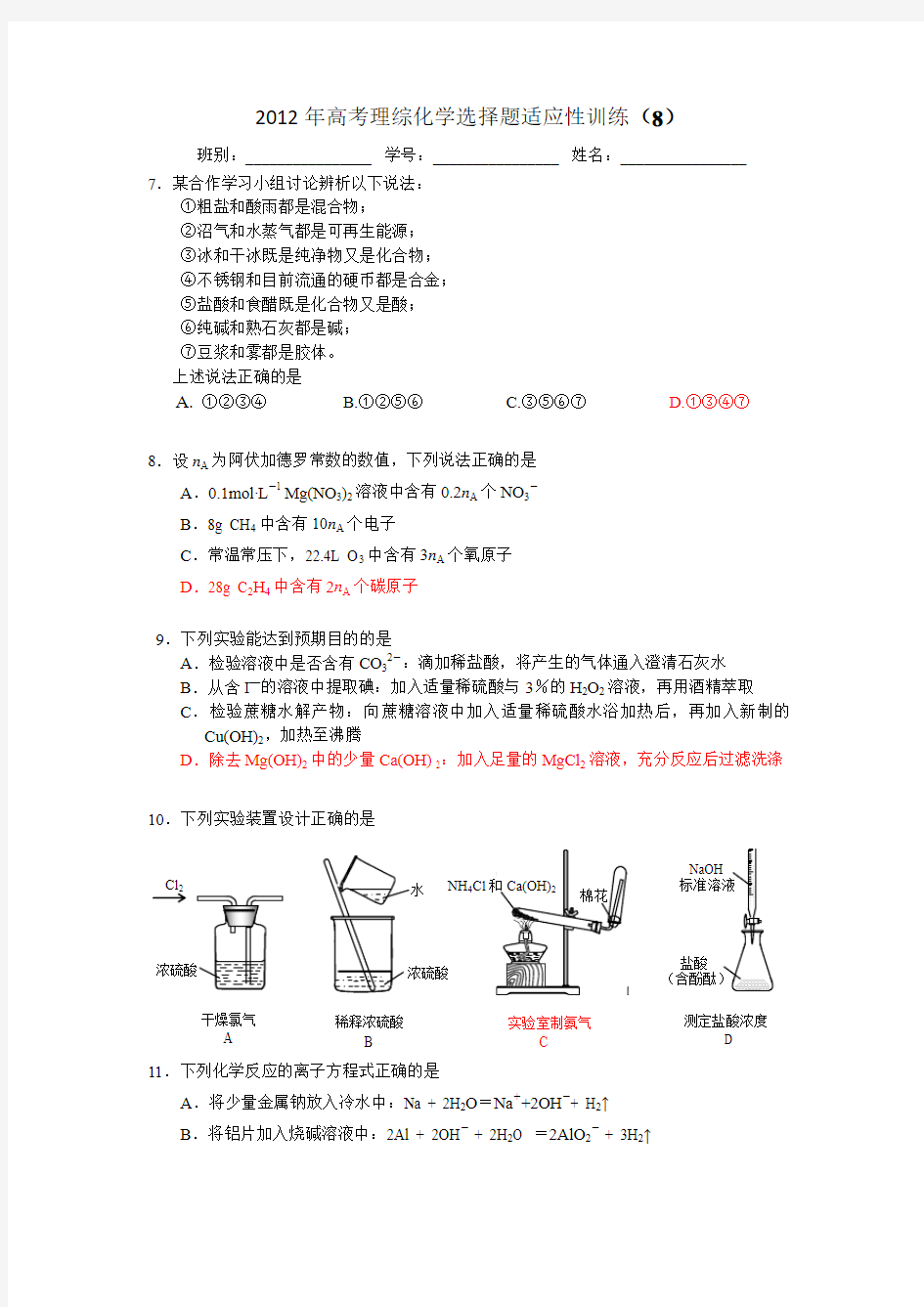 2012年高考理综化学选择题适应性训练8