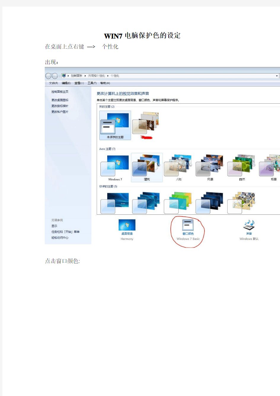 win7电脑保护色的设置