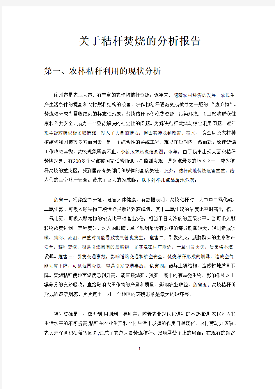 关于秸秆焚烧的分析报告