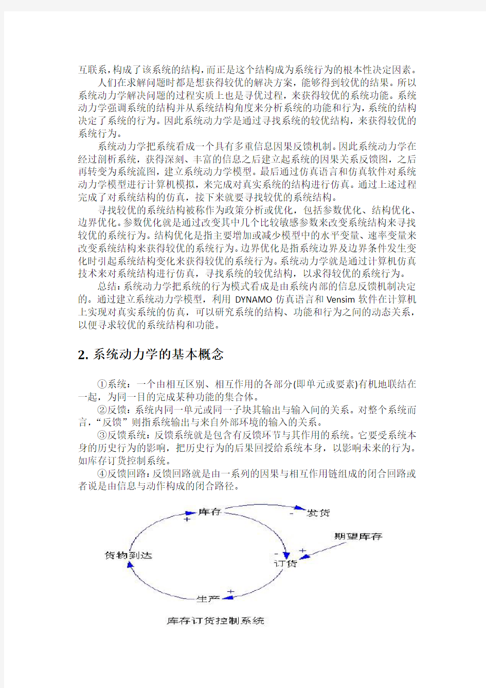 系统动力学(自己总结)