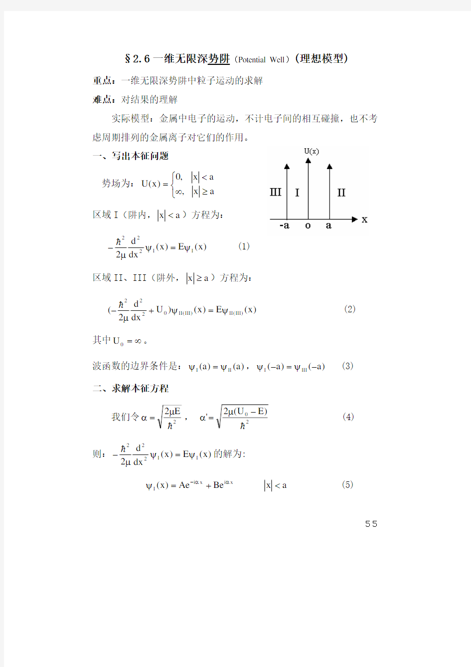 量子力学 一维无限深势阱