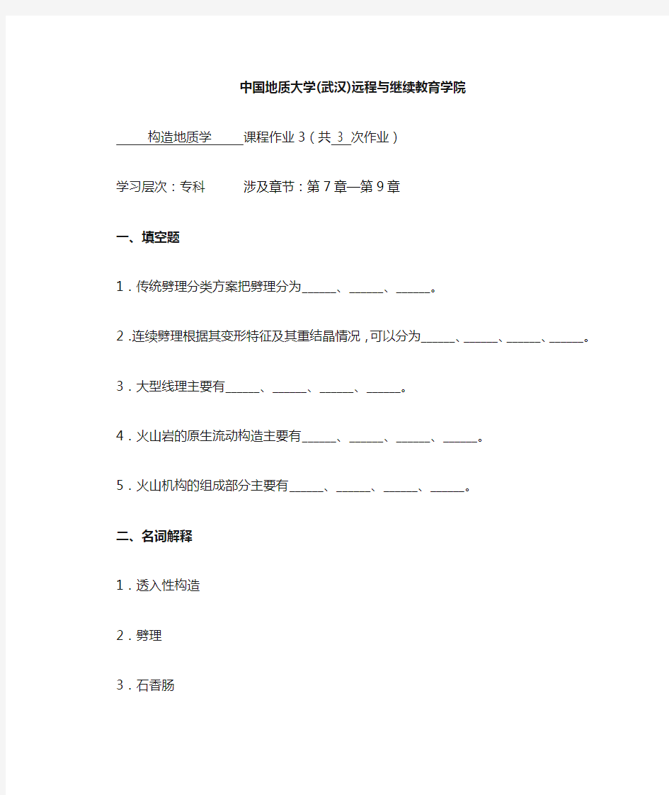 构造地质学阶段性作业3