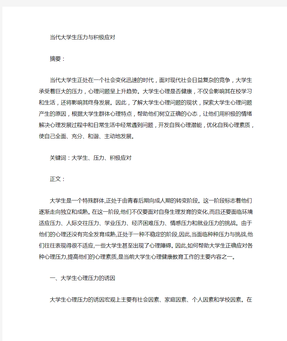 大学生积极心态与压力应对