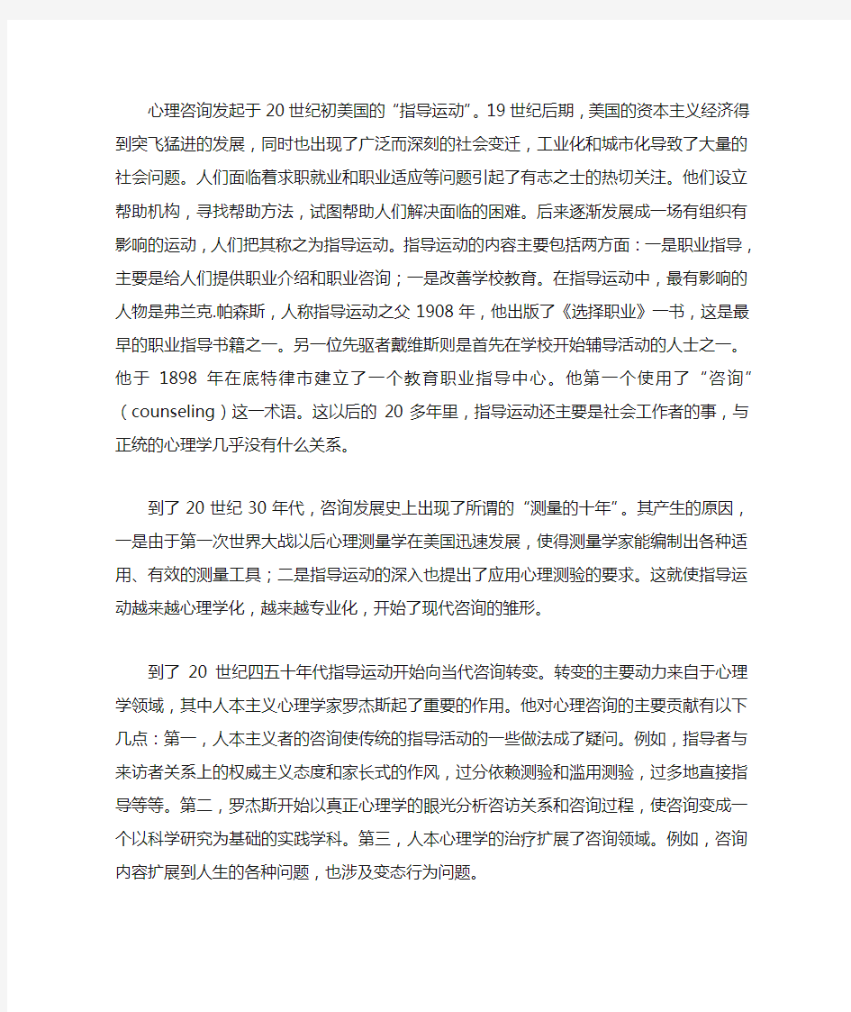 中国心理咨询发展的历史回顾与前景趋势