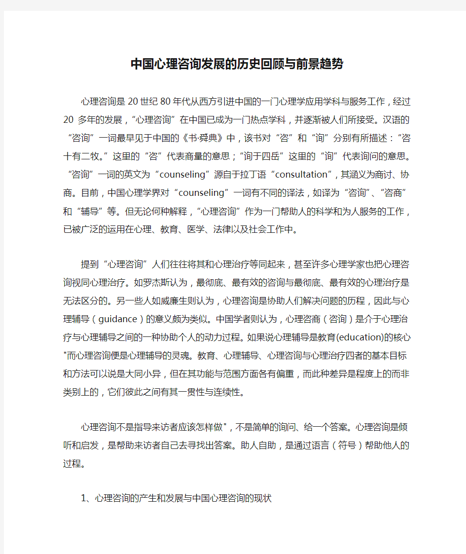 中国心理咨询发展的历史回顾与前景趋势