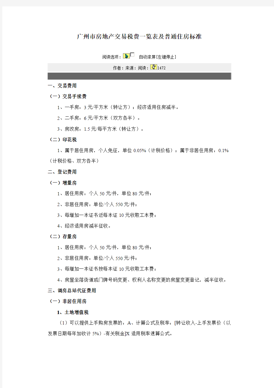 广州市房地产交易税费一览表及普通住房标准(1)