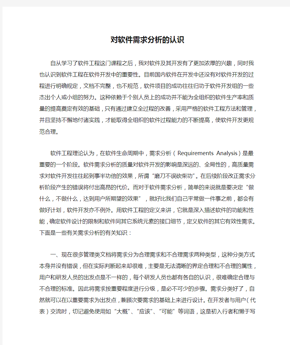 对软件需求分析的认识