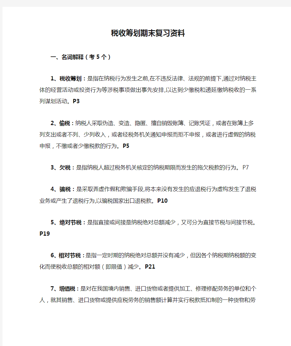 税收筹划期末复习资料