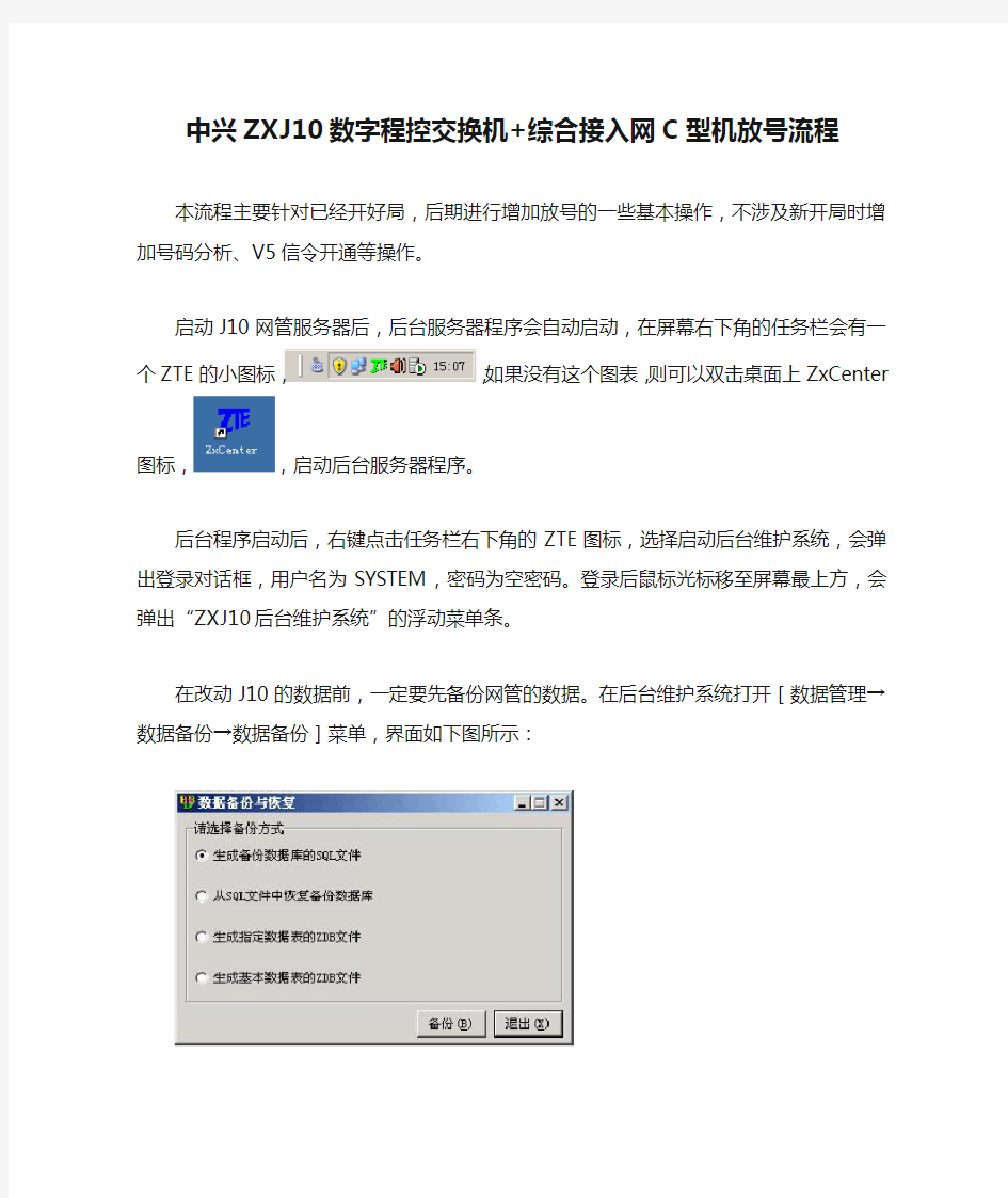 中兴ZXJ10数字程控交换机+综合接入网C型机放号流程