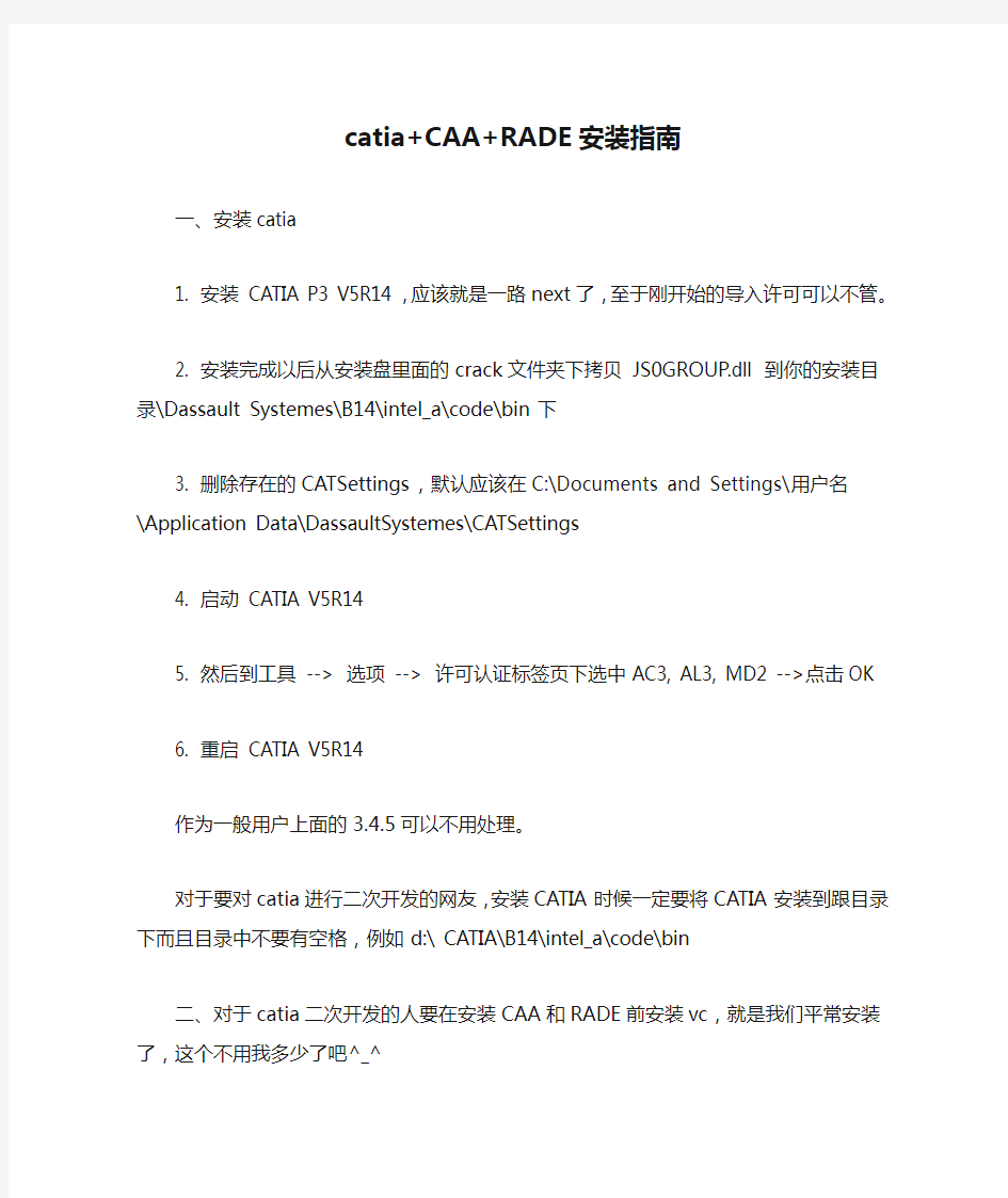 catia+CAA+RADE安装指南